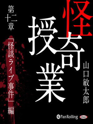 cover image of 怪奇授業 第十二章 「怪談ライブ事件」編